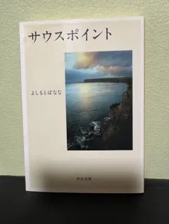 サウスポイント、よしもとばなな
