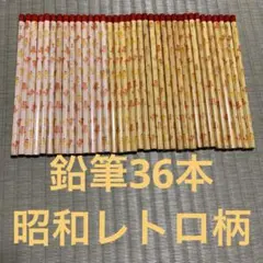 鉛筆36本