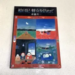 2025年最新】斎藤真一の人気アイテム - メルカリ