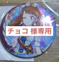 チョコ 様専用ページ