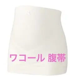Wacoal マタニティ ワコール 腹帯　wacoal