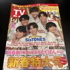 TVガイド 2025-2026 新春特大号　関東版 オマケ付き