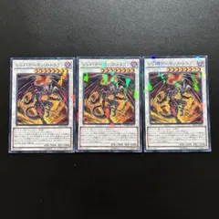 7680   遊戯王レッド・デーモンズ・ドラゴン　3枚