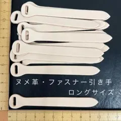 ヌメ革　ファスナー引き手・ロングサイズ　B品　１５枚セット