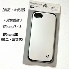 【新品】 iPhone7・8　iPhoneSE(第二・第三世代)　ケース　白