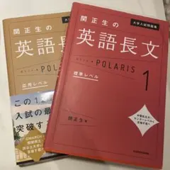 2冊セット関正生の英語長文ポラリス[1 標準レベル][2 応用レベル]のサムネイル