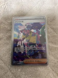 ナンジャモ SAR SV4a シャイニートレジャーex 350/190 極美品