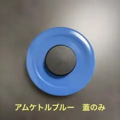 アムケトル　ブルー　蓋のみ