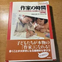 작가의 시간 실천편 쓰는 것을 좋아하게 되는 가르치는 방법·배우는 방법