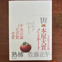熟柿