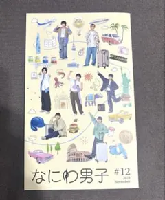 【おまけ付き】なにわ男子 ファンクラブ 会報 2024年11月