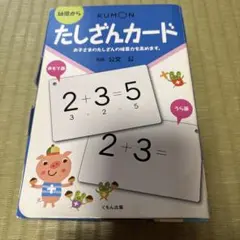 公文　たしざんカードのサムネイル