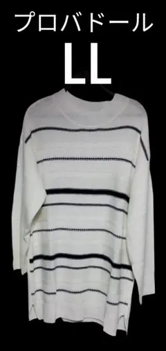 30日迄値下プロバドールボーダーロングニットLL新品未使用QVC