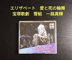 2026年最新】一路真輝 エリザベートの人気アイテム - メルカリ