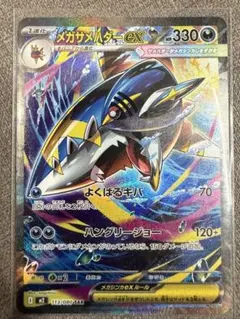 メガサメハダーex sar