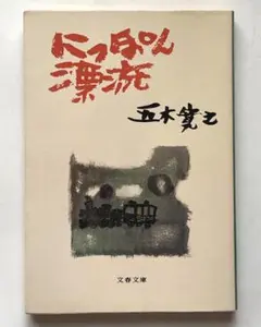 にっぽん漂流 / 五木寛之 / 文春文庫
