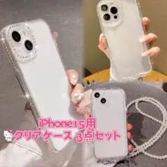 iPhone15 クリアケース カバー 3点まとめ売り