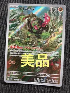 イイネイヌ　AR ポケモンカード