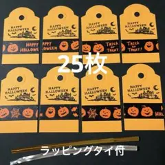 【A-1】ハロウィン　タグ　25枚 ラッピングタイ付