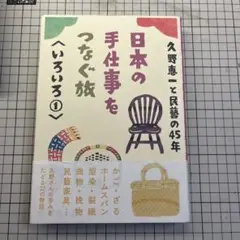 日本の手仕事をつなぐ旅へいろいろ①