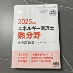2025年最新】エネルギー管理士 問題集の人気アイテム - メルカリ