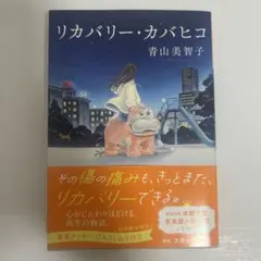 リカバリー・カバヒコ 青山美智子