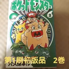 ポケットモンスター　2巻 初版 初版】ポケットモンスター 第2巻 - メルカリ