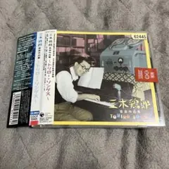 CD 三木鶏郎 音楽作品集 トリロー ソング 新品未開封 見本盤 Amazon.co.jp: 三木鶏郎音楽作品集~トリローソングス