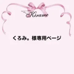 くろみ。様専用ページ