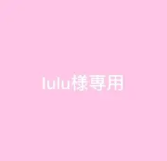 lulu様専用ページ