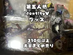 第五人格　identityV グッズ　210個以上　大量まとめ売り