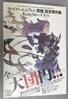 ファイアーエムブレム 覚醒 設定資料集 Knights of Iris 帯つき