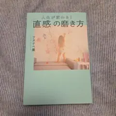 人生が変わる!「直感」の磨き方