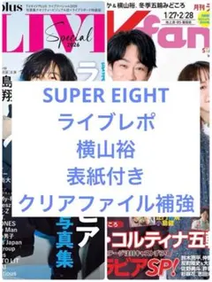 SUPER EIGHT 横山裕 雑誌 切り抜き 2冊分
