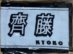 2026年最新】齊藤京子 タオルの人気アイテム - メルカリ