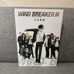 WIND BREAKER展 ウィンブレ展 公式図録