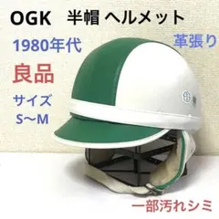OGK 半帽 ヘルメット 1980年代 良品 半ヘル 半キャップ 革張り 昭和のサムネイル