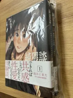 純粋談 1巻 2巻 セット