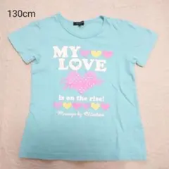 水色 Tシャツ 130cm ハートプリント