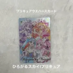プリキュアウエハースカード　ひろがるスカイ!プリキュアSSR