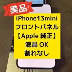 2026年最新】iPhone13miniフロントパネルの人気アイテム - メルカリ