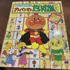 なんでもわかる!! アンパンマンだいずかん3のサムネイル