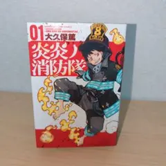 【激レア】炎炎ノ消防隊 初版未開封 炎炎ノ消防隊 漫画 1巻～34巻 (初版、未開封あり) - メルカリ