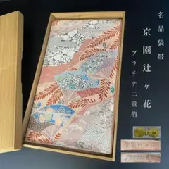 FF-214 袋帯 きりこ織 王朝 正絹 逸品 高級 希少 六通 モダン お洒落 