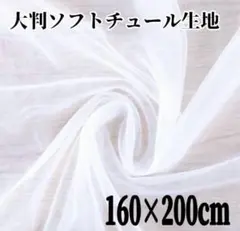 【中古品】チュール 大判 白 装飾用　誕生日　結婚式　撮影用　背景布 推し活