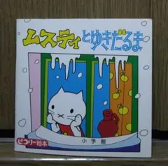 1976年版　ピコリー絵本　ムスティとゆきだるま　ピクシー絵本のサムネイル