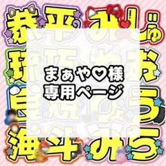 まぁや♡様 専用ページ