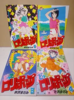 【2002年初版】 どっきんロリポップ 全1巻 井沢ますみ 2002年初版】 どっきんロリポップ 全1巻 井沢ますみ - メルカリ