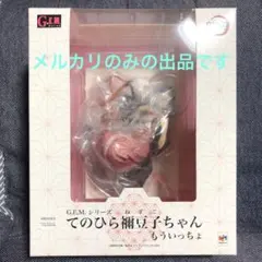 特典付き 鬼滅の刃 てのひら禰豆子ちゃん もういっちょ フィギュア 新品未開封品
