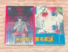 【新品未開封】都市伝説解体センター Parallel File 1〜2